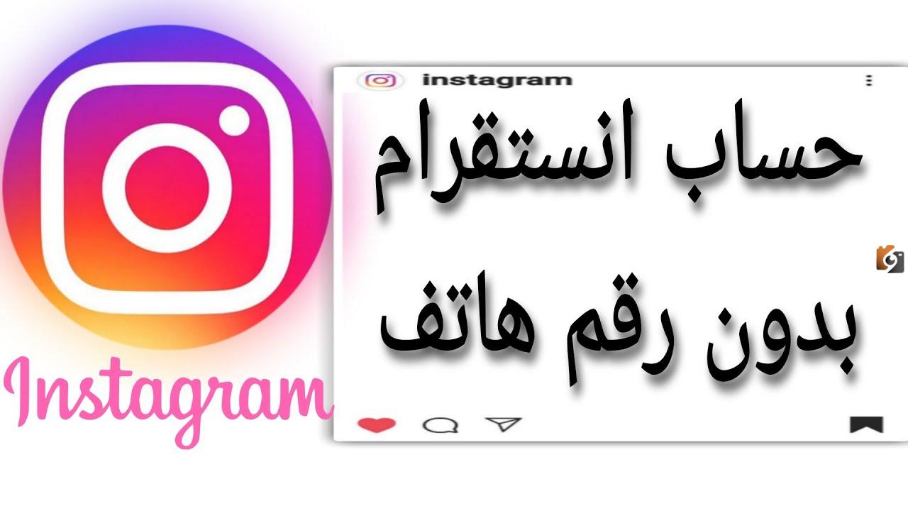 كيف اسوي حساب انستقرام بدون رقم
