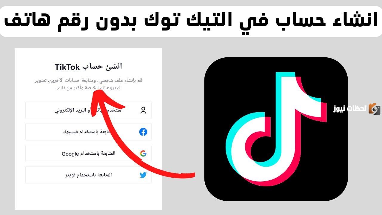 كيف اسوي حساب تيك توك بدون رقم هاتف