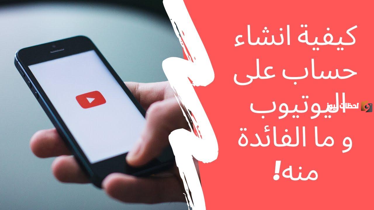 كيف اسوي حساب يوتيوب جديد