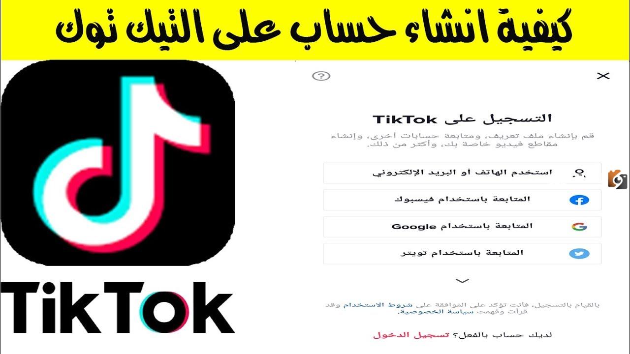 كيف افتح لي حساب في تيك توك