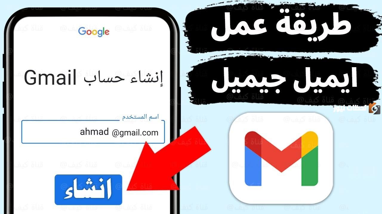 كيف يتم انشاء حساب بريد الكتروني