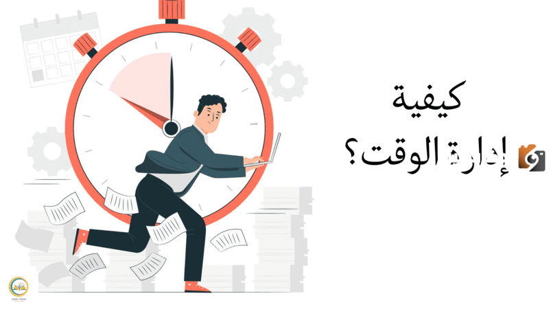 كيفية ادارة الوقت