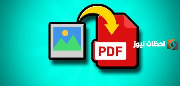 كيفية تحويل jpg إلى pdf. صور jpg إلى pdf على الانترنت بدون برامج | طريقة نحويل الصور أون لاين