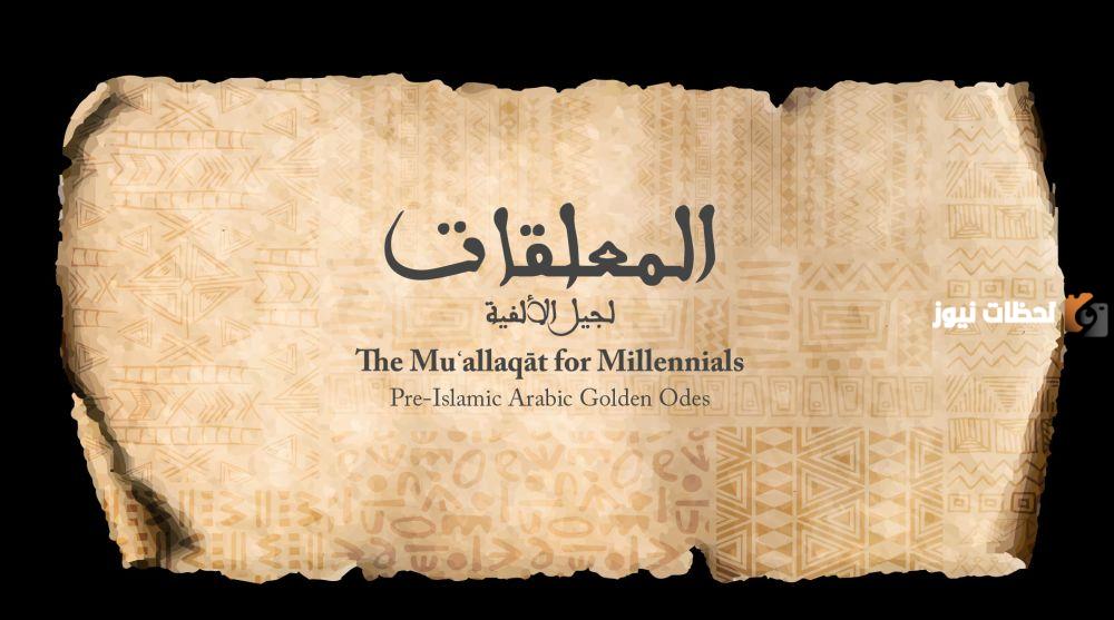 لماذا سميت المعلقات بهذا الاسم وهل صحيح أنها علقت على الكعبة؟!