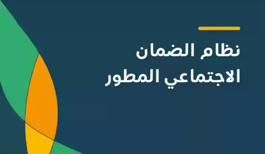 حقيقة تأجيل صرف الضمان الاجتماعي المطور
