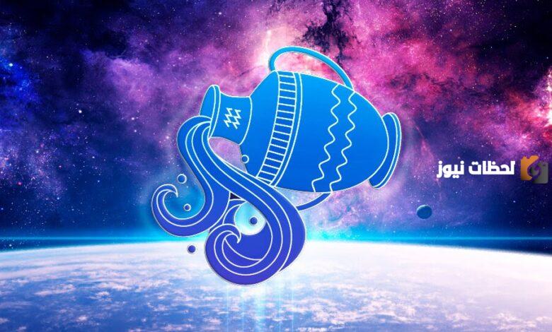 ما هي مميزات وعيوب برج الدلو للرجال والنساء؟!