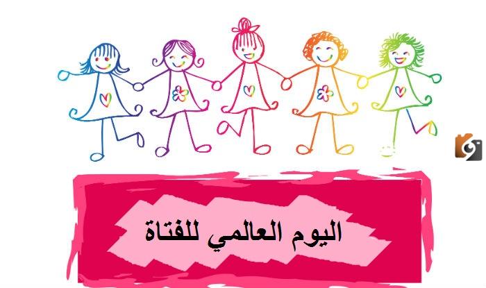 متى اليوم العالمي للفتاه