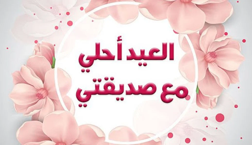 مجموعة رسائل عيد الاضحى لأختي تهنئة اخواتي بالعيد الأضحى