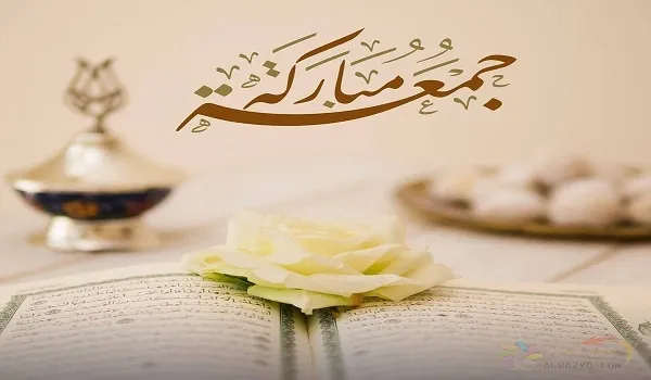 مسجات جمعة مباركة دينية ورسائل ليلة الجمعة للاصدقاء 2025 مميزة