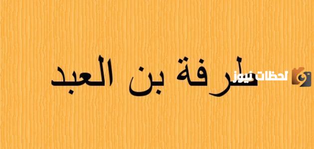 معلقة طرفة بن العبد