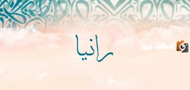 معنى اسم رانيا
