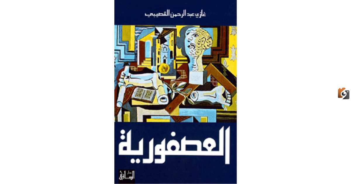 ملخص رواية العصفورية للكاتب السعودي غازي القصيبي