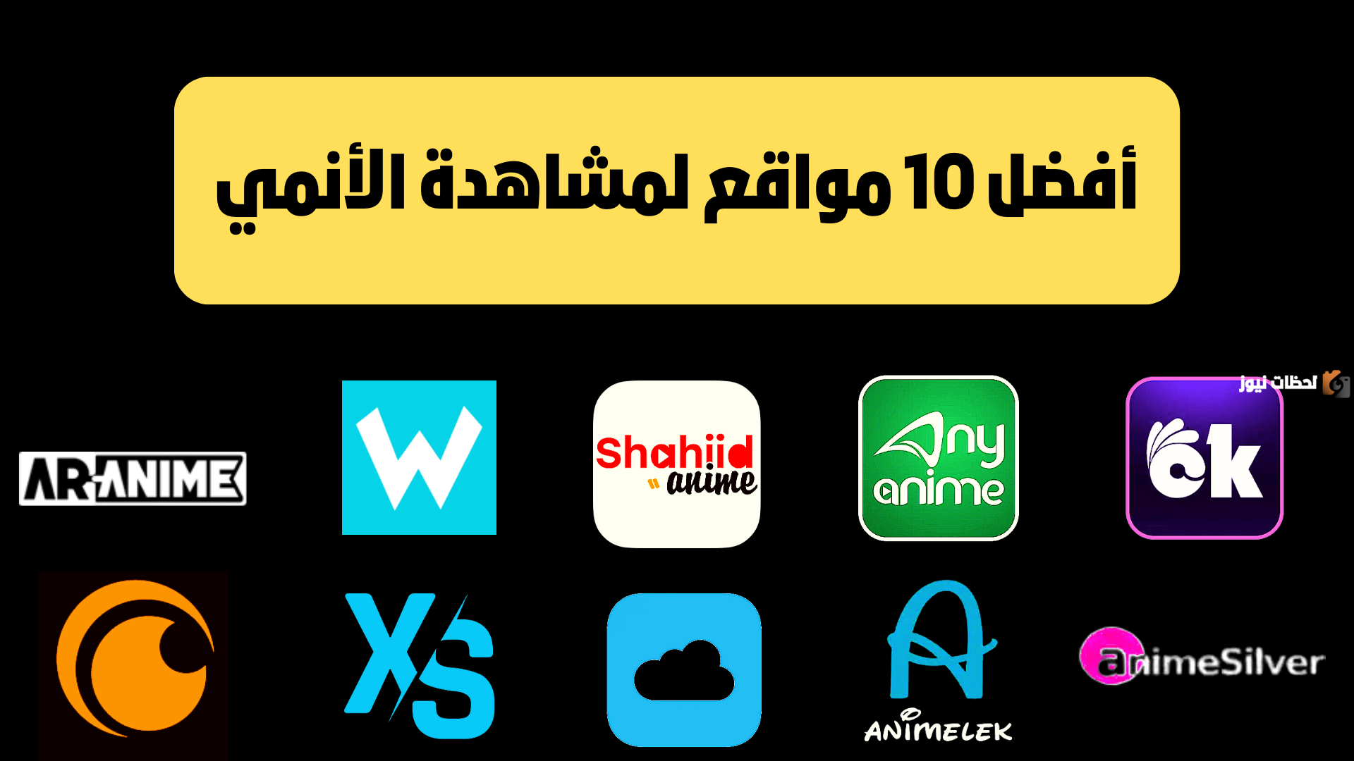 مواقع لمشاهدة وتحميل الانمي