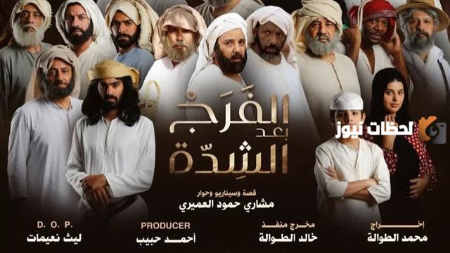 موعد مسلسل الفرج بعد الشدة رمضان