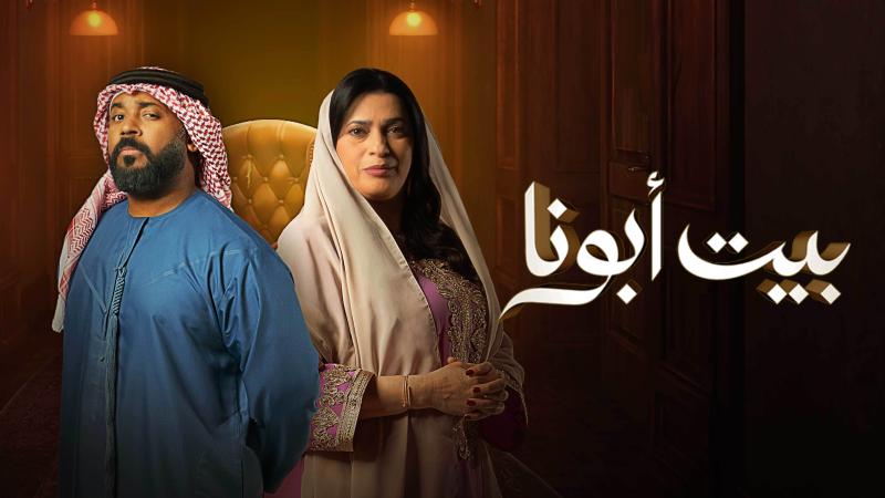 موعد مسلسل بيت أبونا رمضان