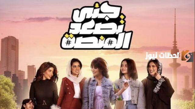موعد مسلسل جنى تصعد المنصة رمضان