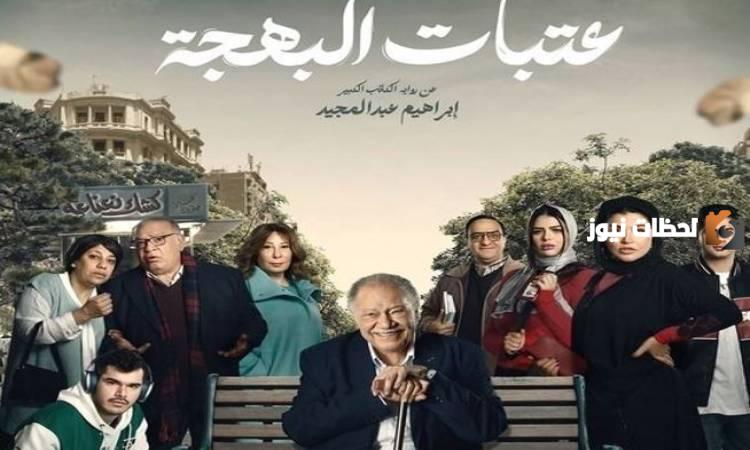 موعد مسلسل عتابات البهجة