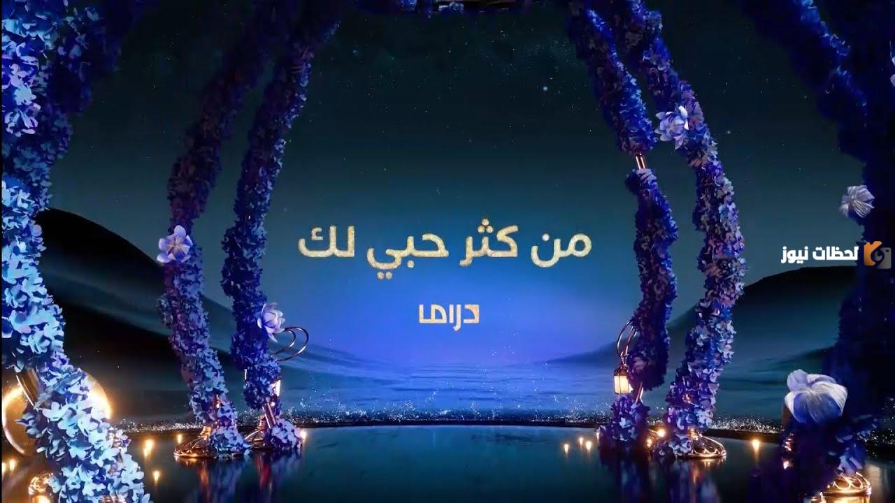 موعد مسلسل من كثر حبي لك رمضان