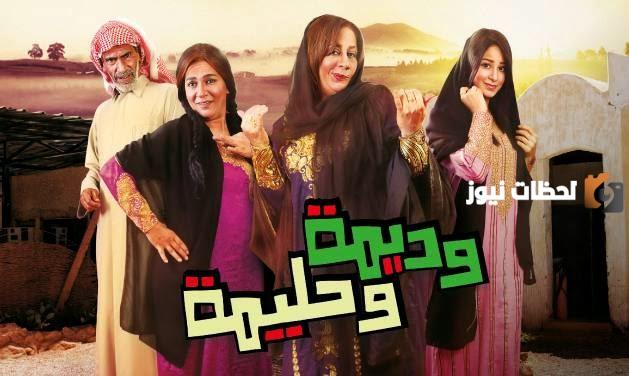 موعد مسلسل وديمة وحليمة رمضان