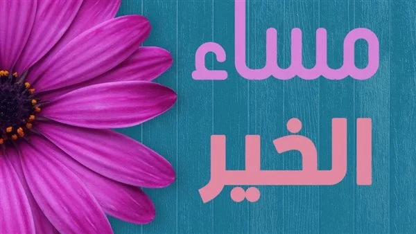 هذه رسائل مساء الخير حبيبي حبيبتي ورسائل مساء الخير مكتوبة