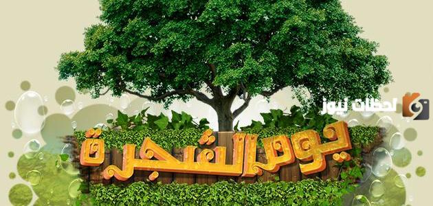 يوم الشجرة العماني