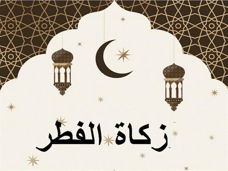 أحكام شرعية عن زكاة عيد الفطر