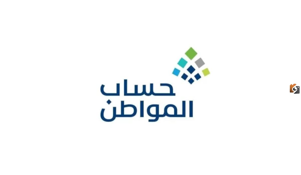 الاستعلام عن أهلية حساب المواطن