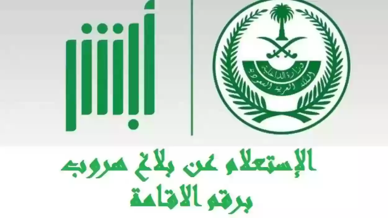 الاستعلام عن نتيجة بلاغ الهروب