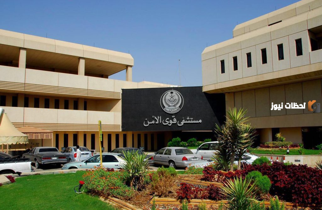 الوظائف الشاغرة في مستشفى قوى الأمن