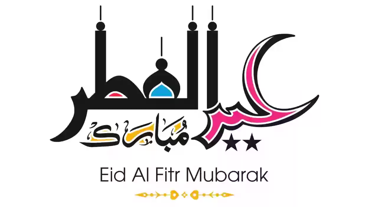 باقي كم يوم على إجازة عيد الفطر في السعودية