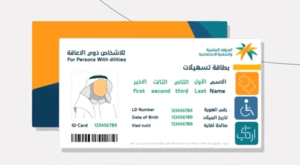 بطاقة تسهيلات لذوي الإعاقة