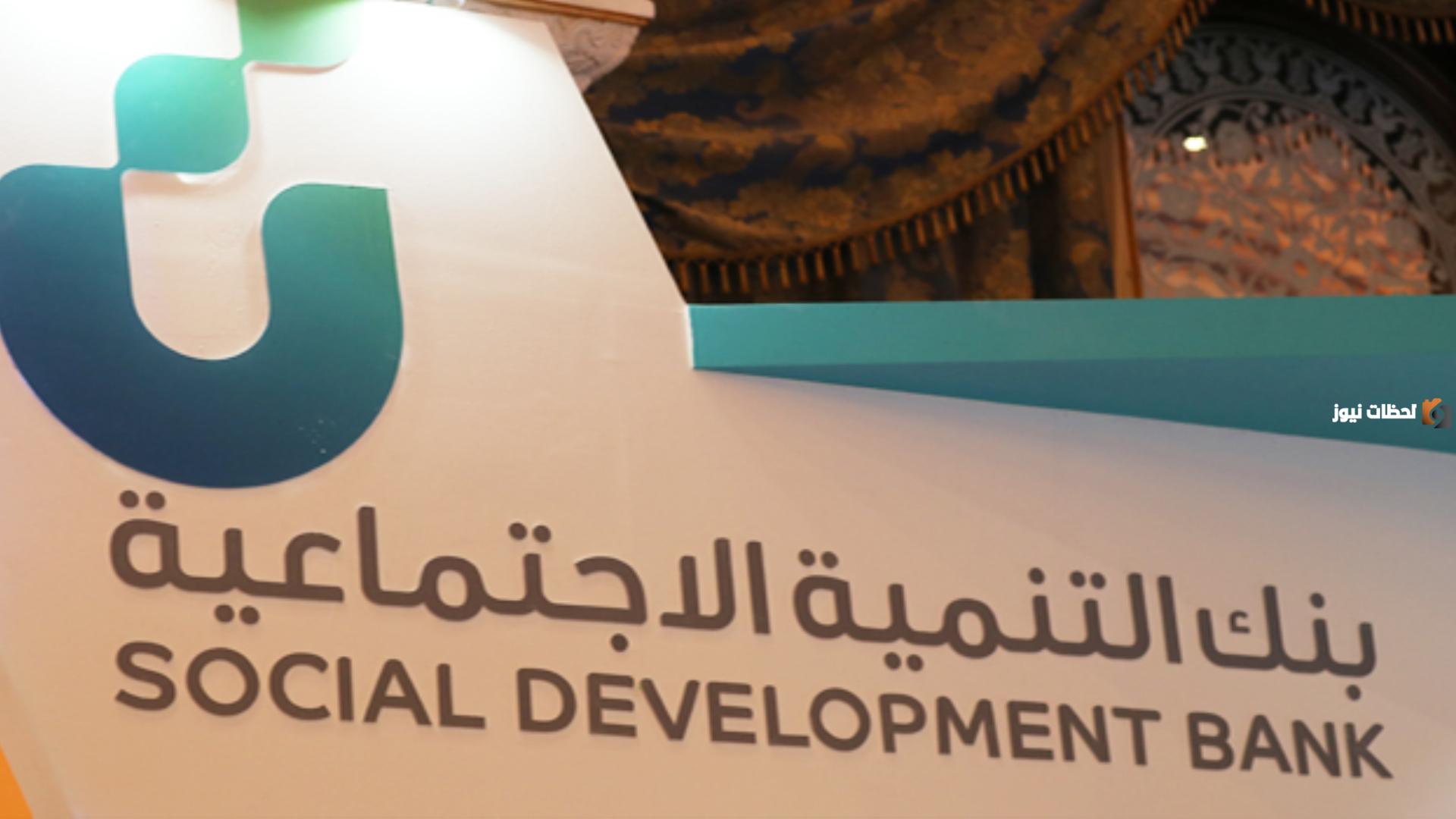 بنك التنمية الاجتماعية