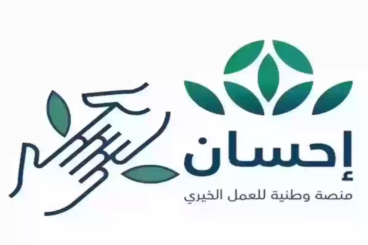 تبرع عبر منصة إحسان