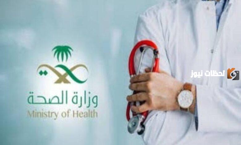 تخصصات مطلوبة في وزارة الصحة السعودية 