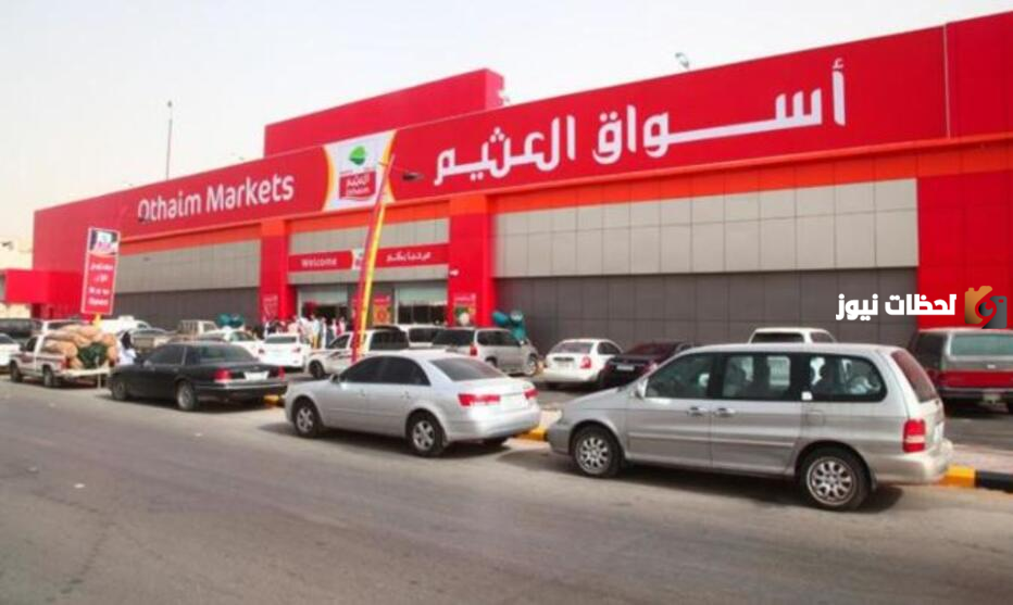 تخفيضات بجميع فروع أسواق العثيم