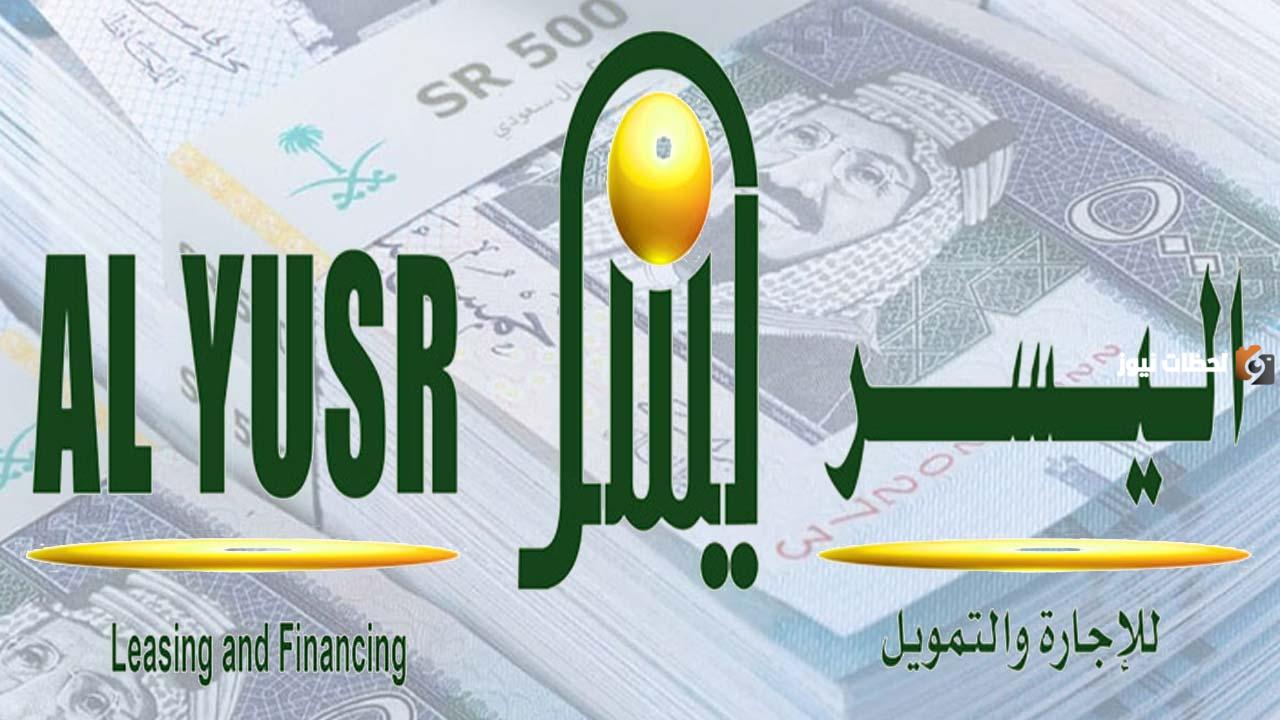  تمويل اليسر