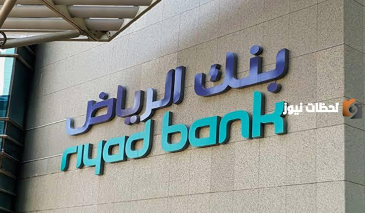  تمويل شخصي لأصحاب الأعمال الحرة في بنك الرياض