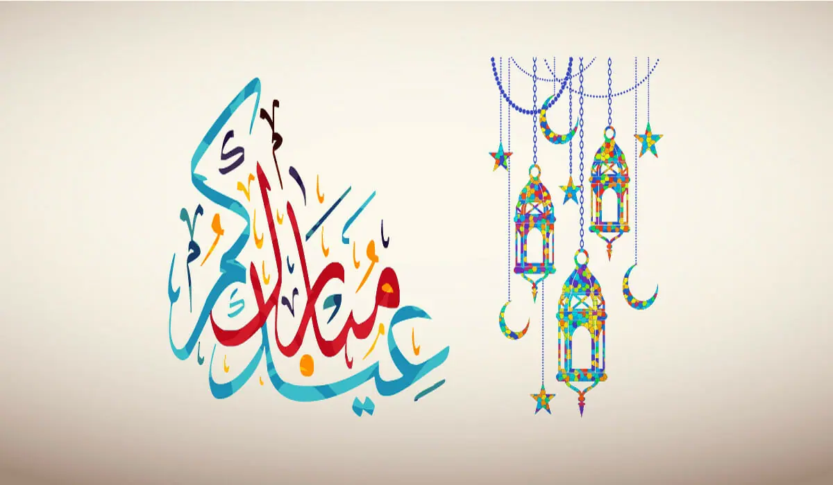 تهنئة عيد الفطر جميلة ومميزة