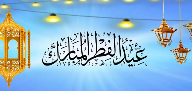 تهنئة عيد الفطر جميلة ومميزة