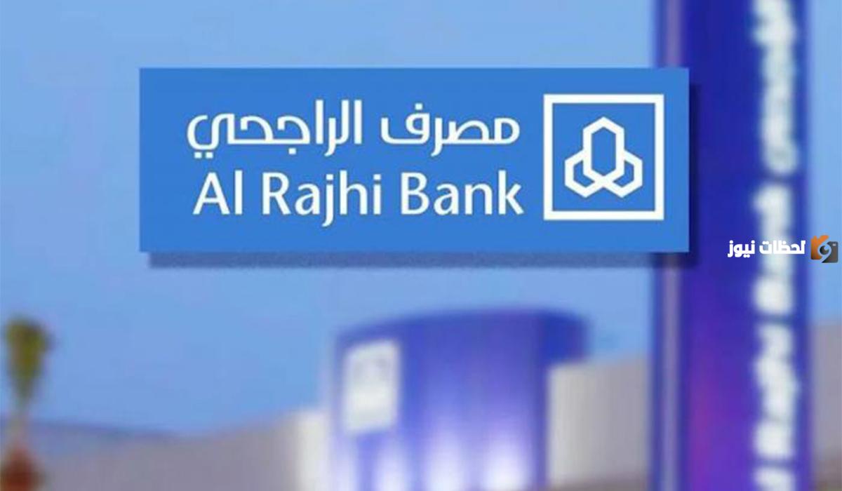 خطوات التسجيل في مصرف الراجحي