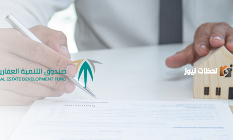 خطوات الحجز في صندوق التنمية العقاري