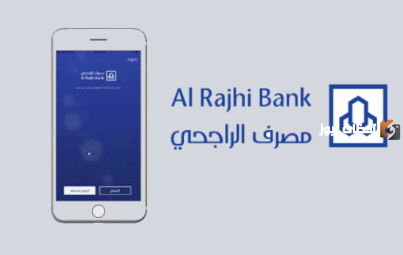 خطوات فتح الحساب في مصرف الراجحي إلكترونيًا