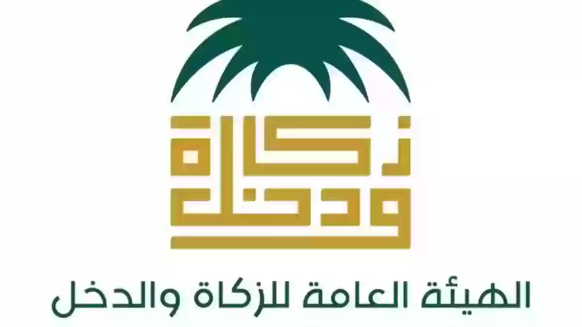 رابط هيئة الزكاة والدخل تسجيل الدخول
