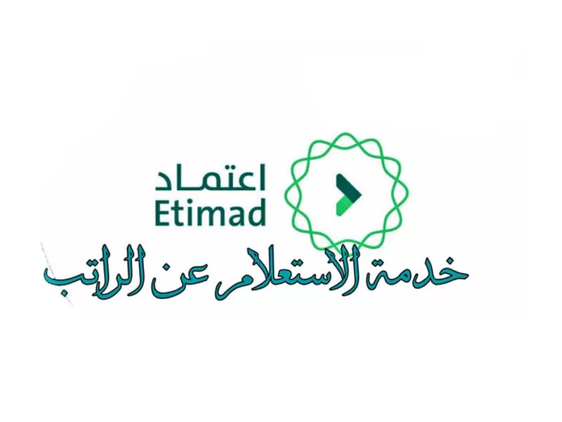 طريقة الاستعلام عن الراتب 