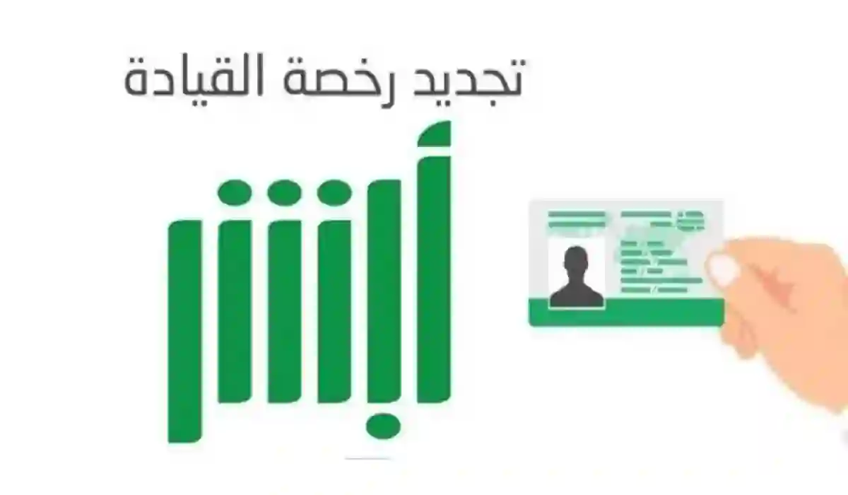 طريقة تجديد رخصة القيادة المنتهية