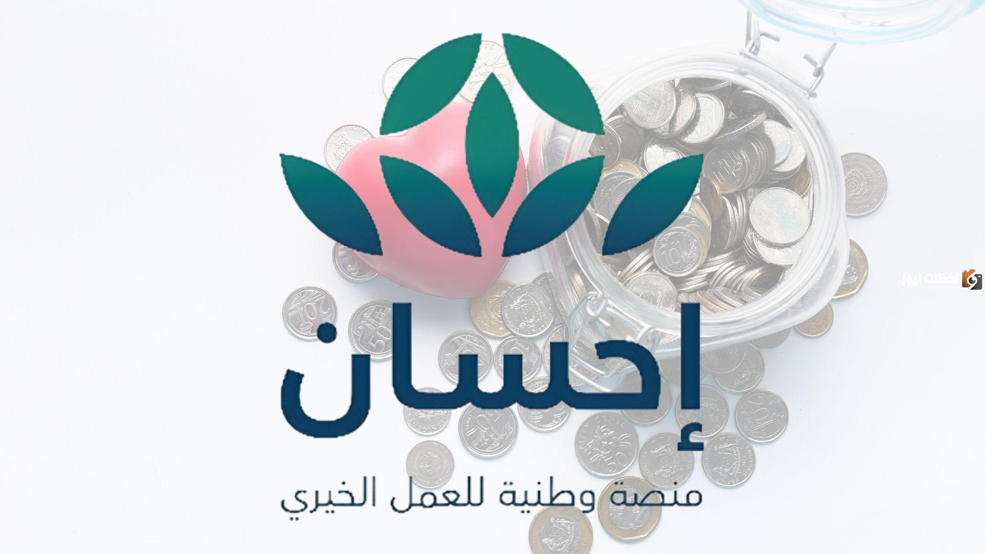 عبر منصة إحسان