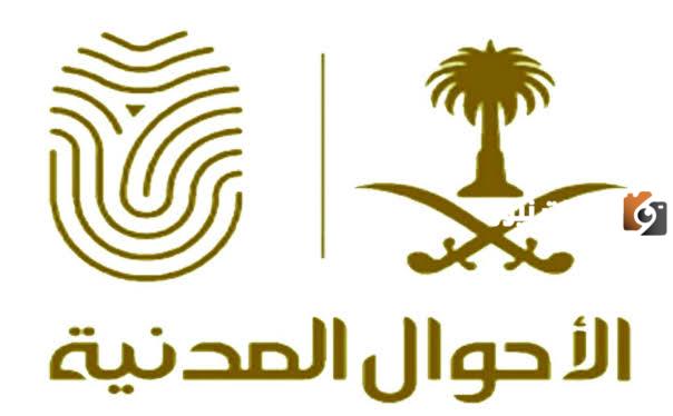 كيف أحجز موعد في الأحوال المدنية