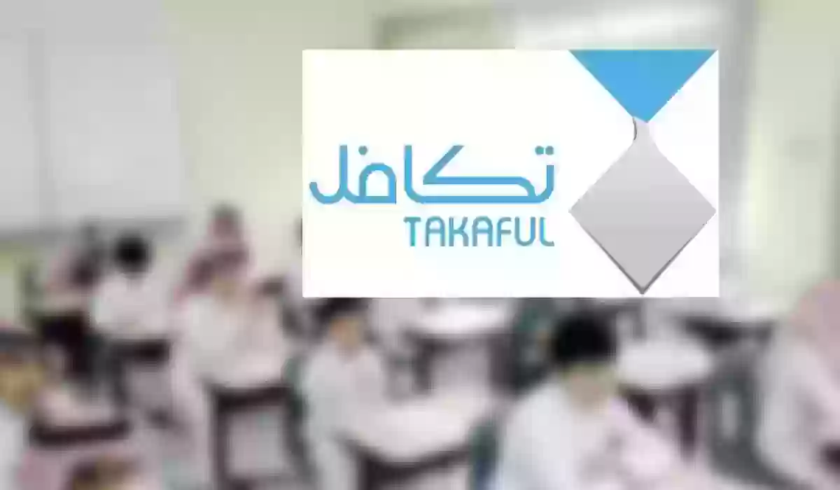 كيف أعرف اني مستحق تكافل الطلاب