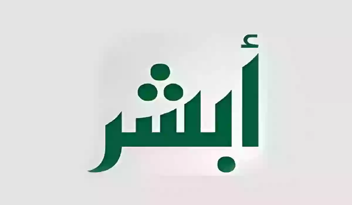 كيف يمكنني إضافة مولود جديد في أبشر