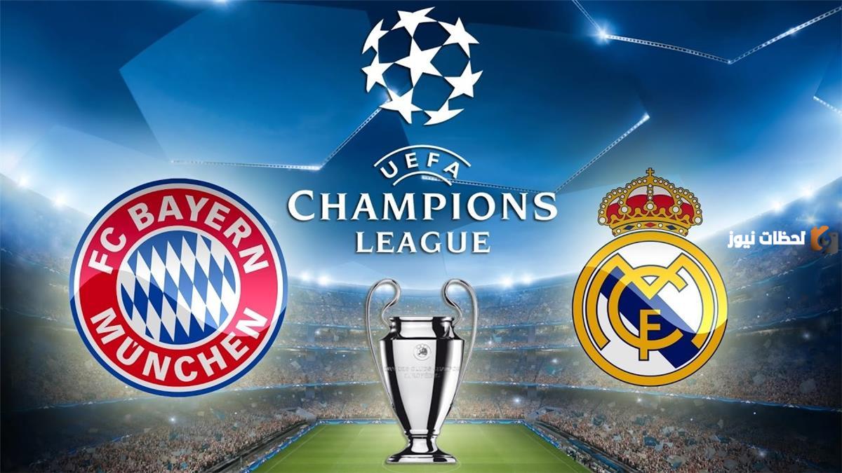 موعد مباراة الريال وبايرن